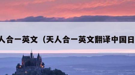 天人合一英文（天人合一英文翻译中国日报）
