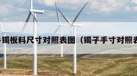 手镯板料尺寸对照表图（镯子手寸对照表）