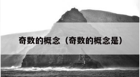 奇数的概念（奇数的概念是）