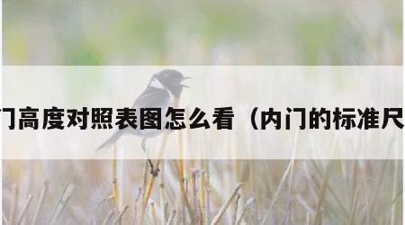 内门高度对照表图怎么看（内门的标准尺寸）