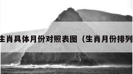 生肖具体月份对照表图（生肖月份排列）