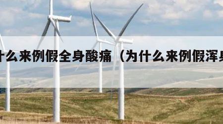 为什么来例假全身酸痛（为什么来例假浑身酸疼）