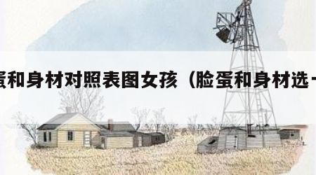 脸蛋和身材对照表图女孩（脸蛋和身材选一个）