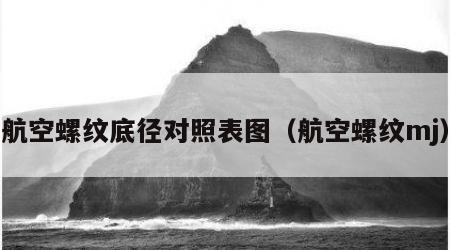 航空螺纹底径对照表图（航空螺纹mj）