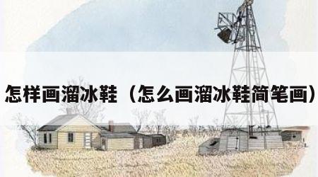 怎样画溜冰鞋（怎么画溜冰鞋简笔画）