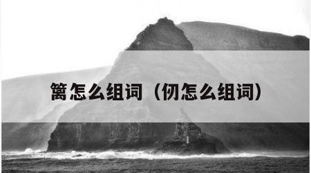 篱怎么组词（仞怎么组词）