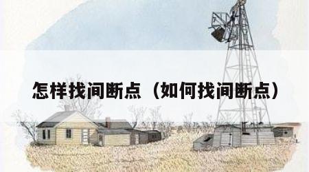 怎样找间断点（如何找间断点）