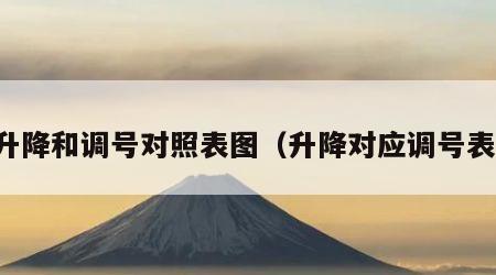 升降和调号对照表图（升降对应调号表）