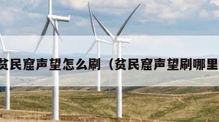 贫民窟声望怎么刷（贫民窟声望刷哪里）