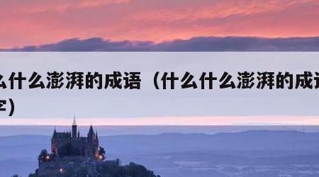 什么什么澎湃的成语（什么什么澎湃的成语四个字）
