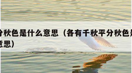 平分秋色是什么意思（各有千秋平分秋色是什么意思）