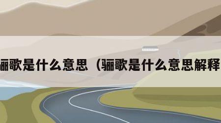 骊歌是什么意思（骊歌是什么意思解释）
