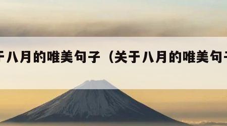 关于八月的唯美句子（关于八月的唯美句子图片）