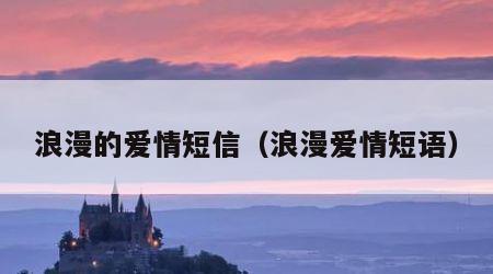 浪漫的爱情短信（浪漫爱情短语）