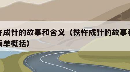 铁杵成针的故事和含义（铁杵成针的故事和含义简单概括）