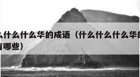 什么什么什么华的成语（什么什么什么华的成语有哪些）