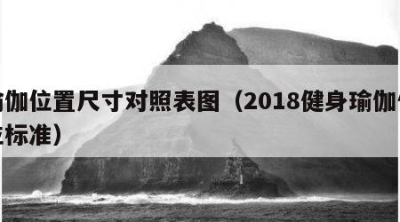 瑜伽位置尺寸对照表图（2018健身瑜伽体位标准）