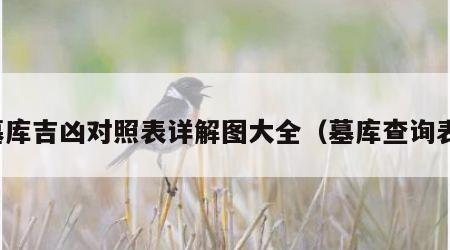 墓库吉凶对照表详解图大全（墓库查询表）