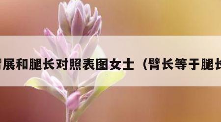 臂展和腿长对照表图女士（臂长等于腿长）