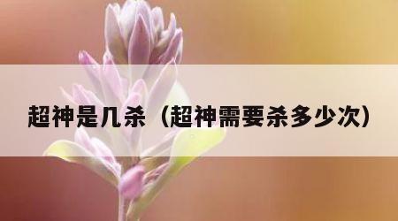 超神是几杀（超神需要杀多少次）