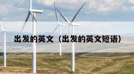 出发的英文（出发的英文短语）