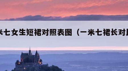 一米七女生短裙对照表图（一米七裙长对比图）