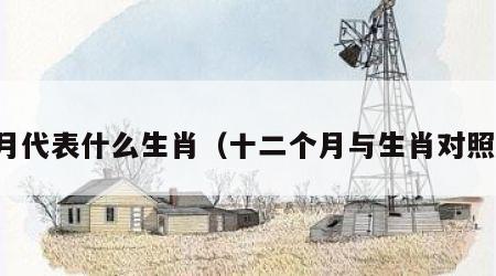 三月代表什么生肖（十二个月与生肖对照表）