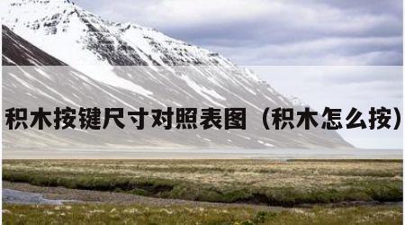 积木按键尺寸对照表图（积木怎么按）
