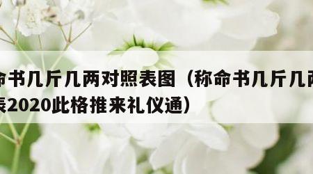 称命书几斤几两对照表图（称命书几斤几两对照表2020此格推来礼仪通）
