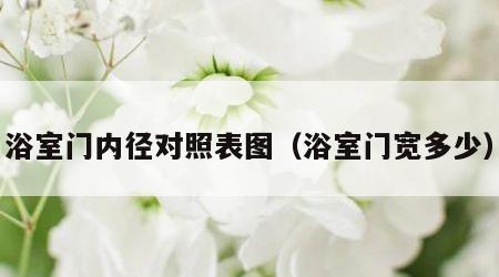浴室门内径对照表图（浴室门宽多少）