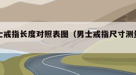 男士戒指长度对照表图（男士戒指尺寸测量图）