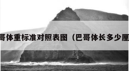 巴哥体重标准对照表图（巴哥体长多少厘米）