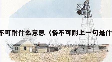 俗不可耐什么意思（俗不可耐上一句是什么）