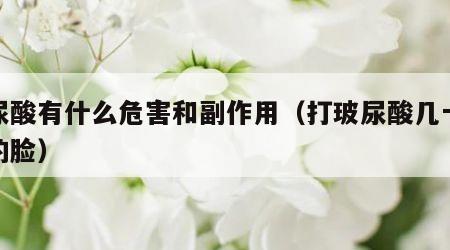 玻尿酸有什么危害和副作用（打玻尿酸几十年后的脸）