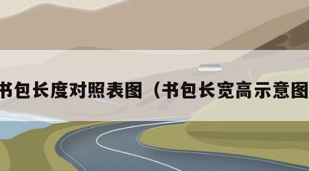 书包长度对照表图（书包长宽高示意图）