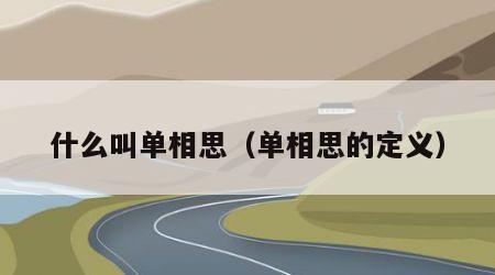 什么叫单相思（单相思的定义）