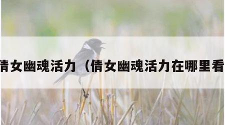 倩女幽魂活力（倩女幽魂活力在哪里看）