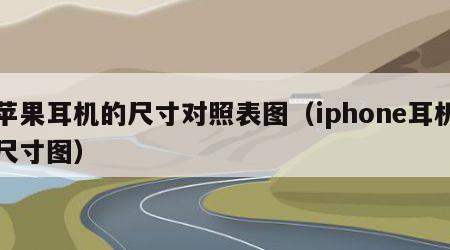 苹果耳机的尺寸对照表图（iphone耳机尺寸图）