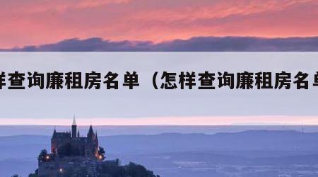 怎样查询廉租房名单（怎样查询廉租房名单信息）
