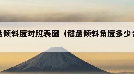 键盘倾斜度对照表图（键盘倾斜角度多少合适）