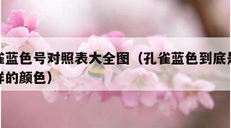 孔雀蓝色号对照表大全图（孔雀蓝色到底是什么样的颜色）