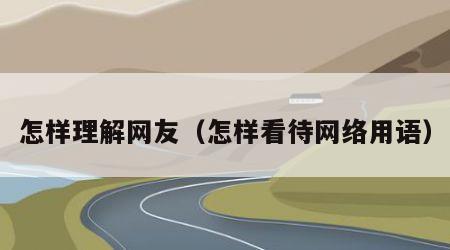 怎样理解网友（怎样看待网络用语）