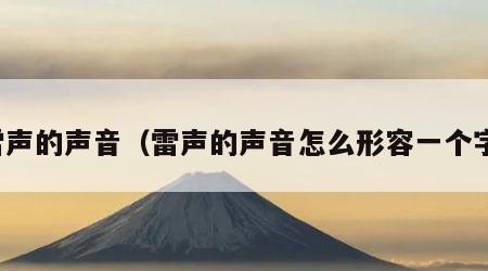 雷声的声音（雷声的声音怎么形容一个字）