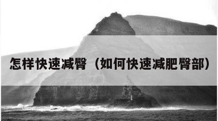 怎样快速减臀（如何快速减肥臀部）