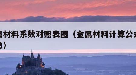 金属材料系数对照表图（金属材料计算公式大汇总）