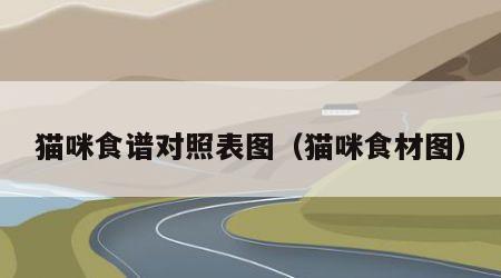 猫咪食谱对照表图（猫咪食材图）