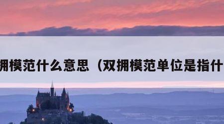 双拥模范什么意思（双拥模范单位是指什么）