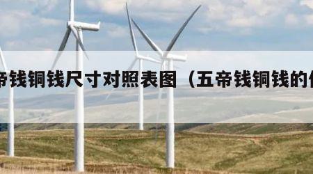 五帝钱铜钱尺寸对照表图（五帝钱铜钱的作用）