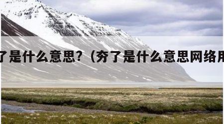 夯了是什么意思?（夯了是什么意思网络用语）