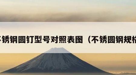 不锈钢圆钉型号对照表图（不锈圆钢规格）